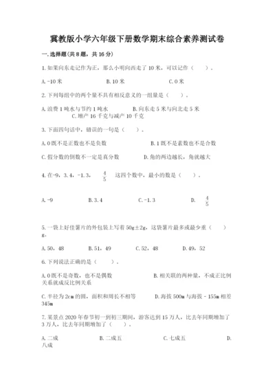 冀教版小学六年级下册数学期末综合素养测试卷含答案（满分必刷）.docx