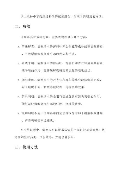 清咽汤的组成与功效