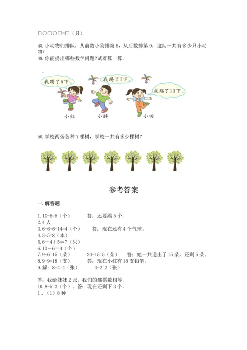 一年级上册数学解决问题50道附参考答案（能力提升）.docx