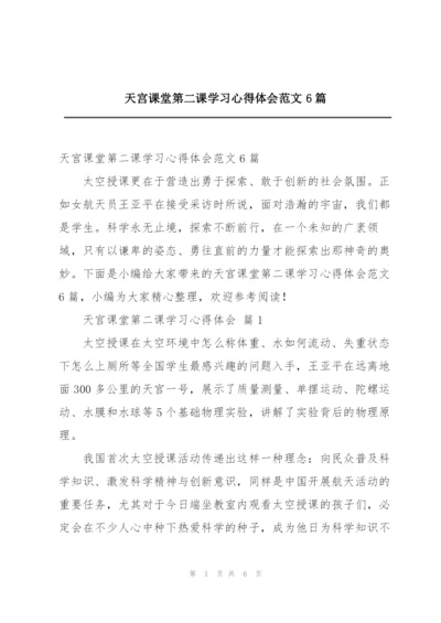 天宫课堂第二课学习心得体会范文6篇.docx