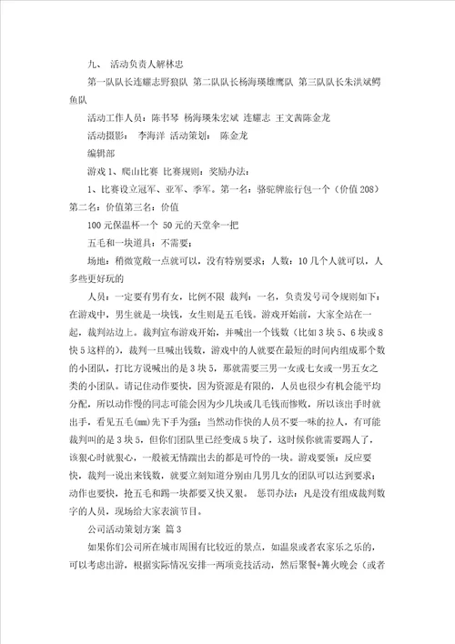 公司活动策划方案范文集合八篇