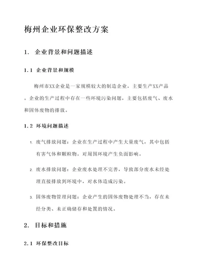 梅州企业环保整改方案