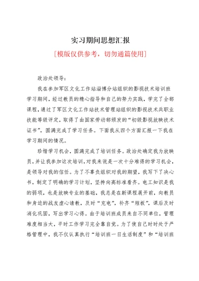 实习期间思想汇报(共4页)