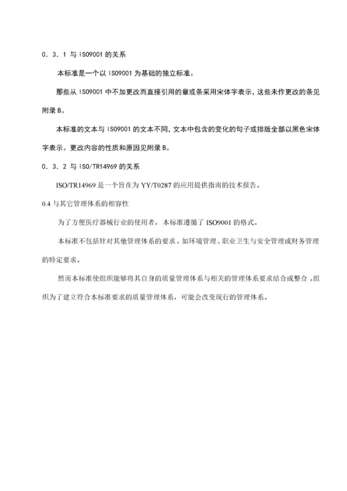 ISO13485医疗器械质量管理体系标准(doc31).docx