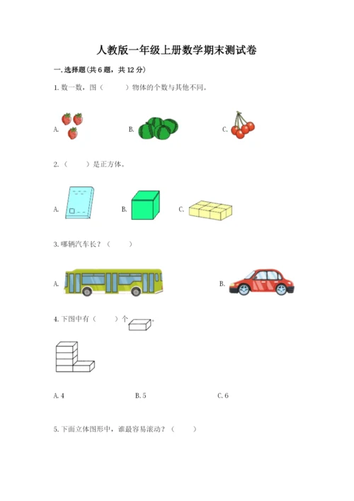 人教版一年级上册数学期末测试卷附参考答案【实用】.docx