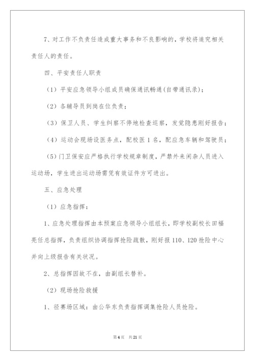 2022学校运动会安全应急预案.docx