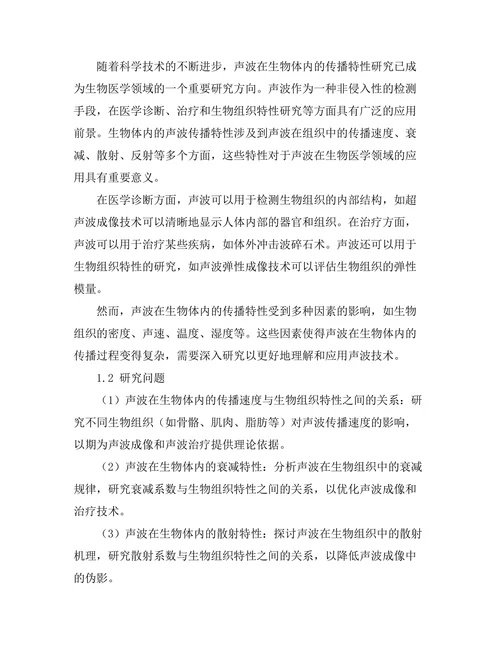 声波在生物体内传播特性的实验研究