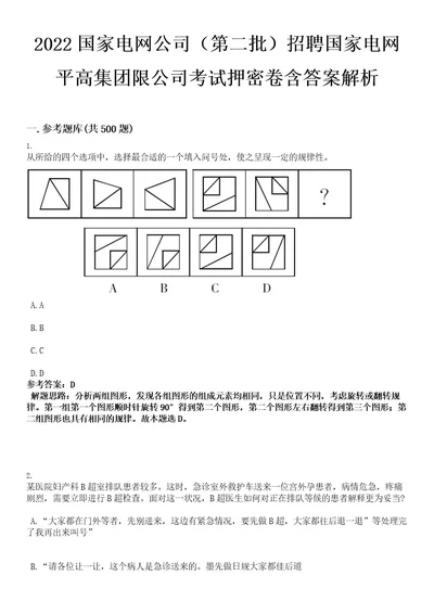 2022国家电网公司（第二批）招聘国家电网平高集团限公司考试押密卷含答案解析0