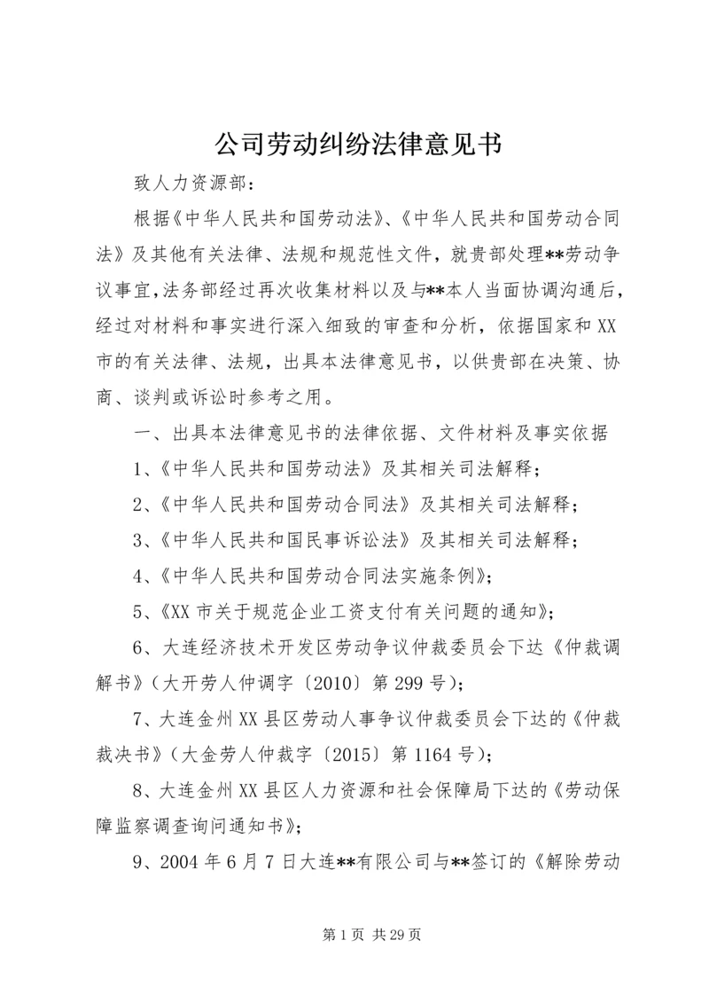 公司劳动纠纷法律意见书.docx