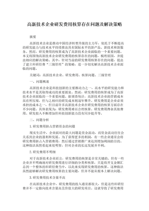 高新技术企业研发费用核算存在问题及解决策略