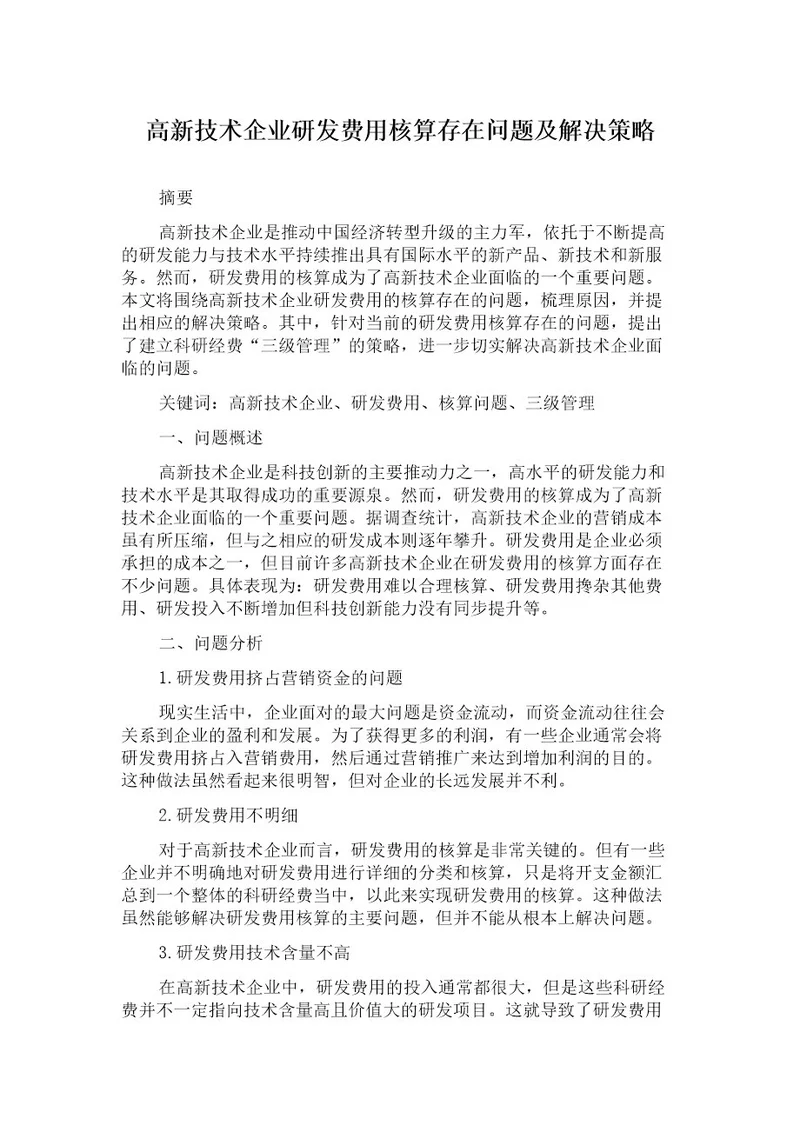 高新技术企业研发费用核算存在问题及解决策略