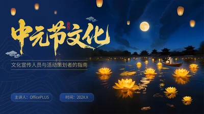 蓝金色中国风中元节文化文化宣传人员与活动策划者的指南PPT模板
