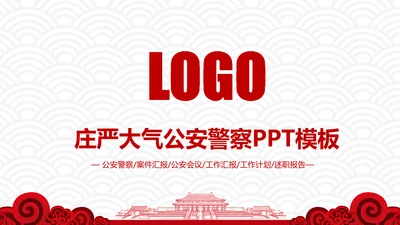 红色庄严大气公安警察武警特警PPT模板