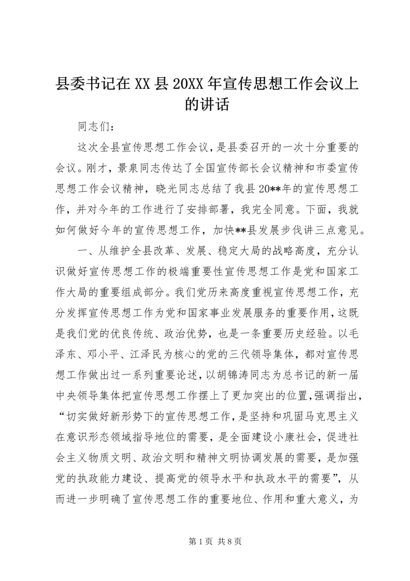 县委书记在XX县20XX年宣传思想工作会议上的讲话.docx