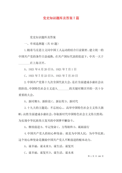 党史知识题库及答案7篇.docx