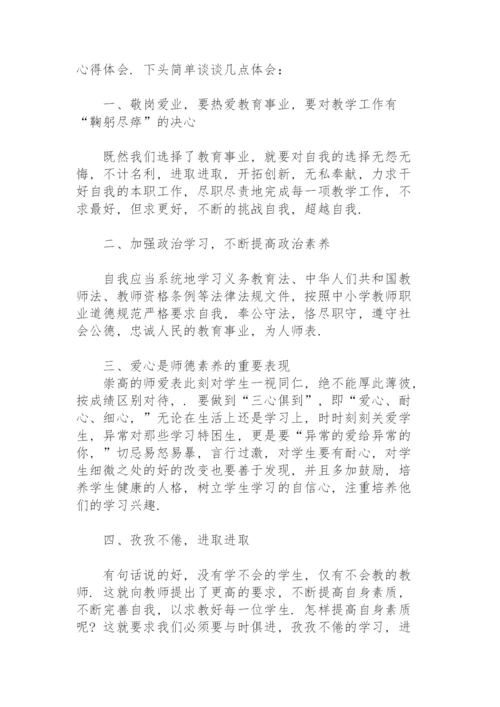 中小学教师师德师风建设学习心得体会.docx