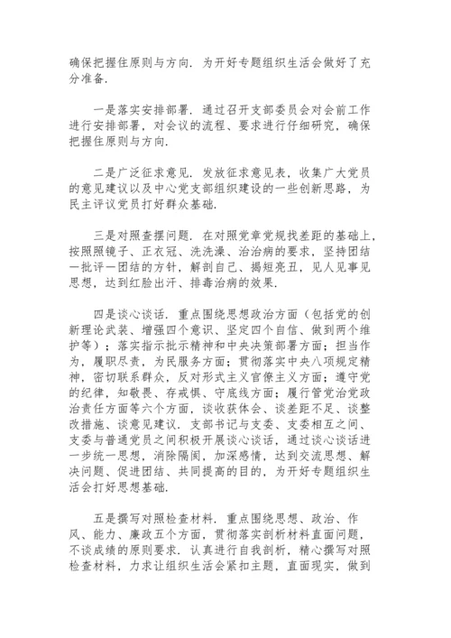 专题组织生活会会前准备情况汇报.docx