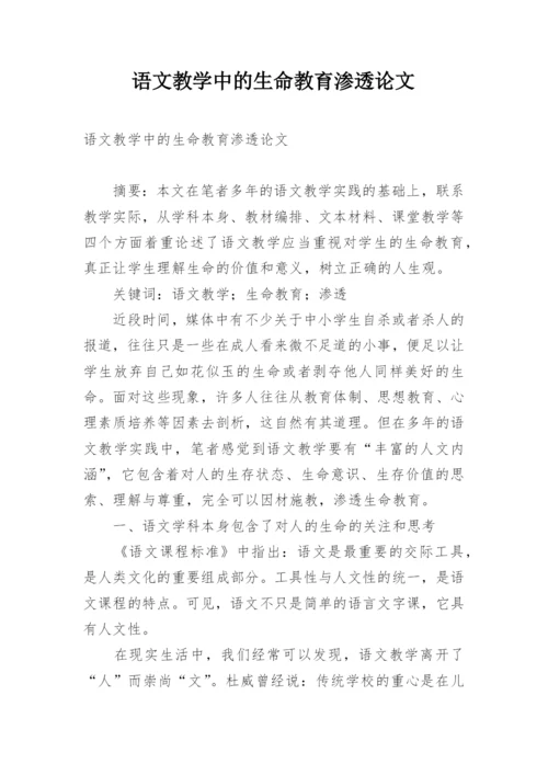 语文教学中的生命教育渗透论文.docx