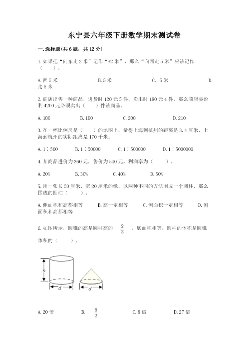 东宁县六年级下册数学期末测试卷word版.docx