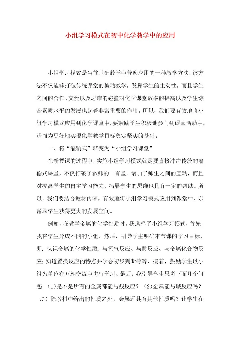 小组学习模式在初中化学教学中的应用