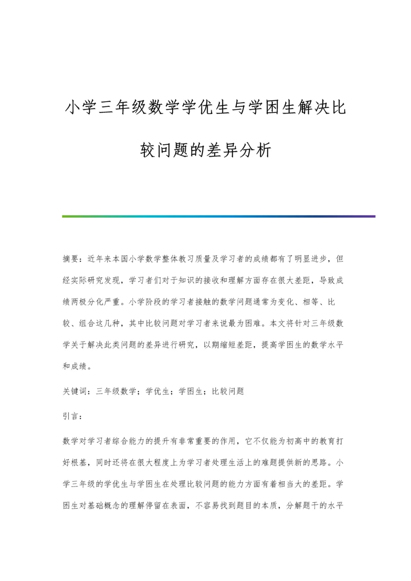 小学三年级数学学优生与学困生解决比较问题的差异分析.docx