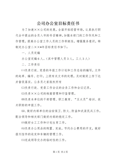 公司办公室目标责任书.docx