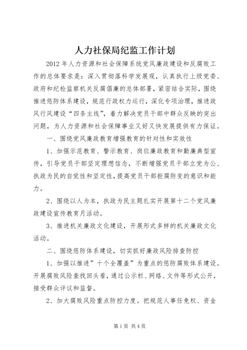 人力社保局纪监工作计划.docx