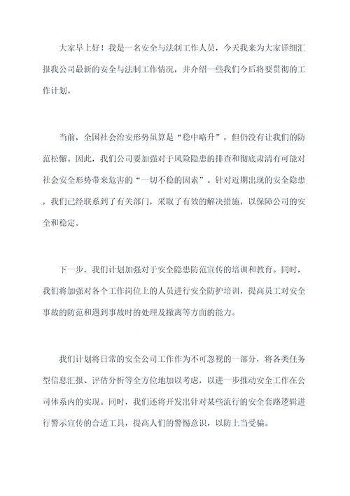 安全与法制晨会讲话稿