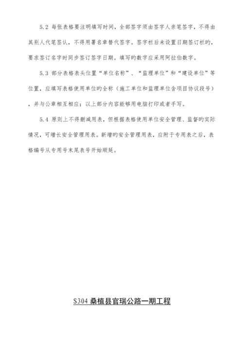 公路一期工程安全生产管理标准化用表说明.docx