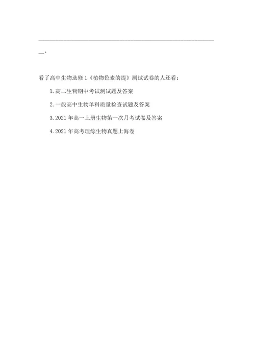 高中生物选修1《植物色素的提》测试试卷高中生物选修知识点