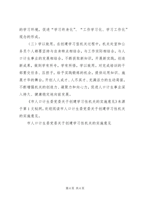 市人口计生委党委关于创建学习性机关的实施意见 (2).docx
