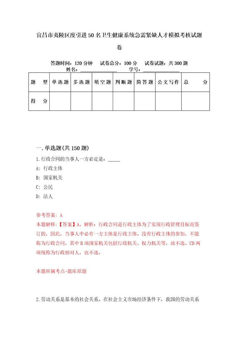 宜昌市夷陵区度引进50名卫生健康系统急需紧缺人才模拟考核试题卷0