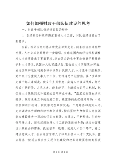 如何加强财政干部队伍建设的思考 (2).docx