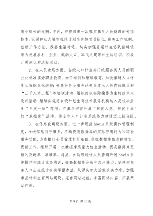 人口和计划生育工作方案.docx