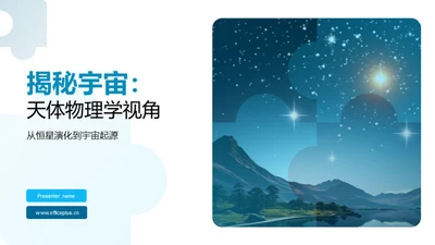 揭秘宇宙：天体物理学视角