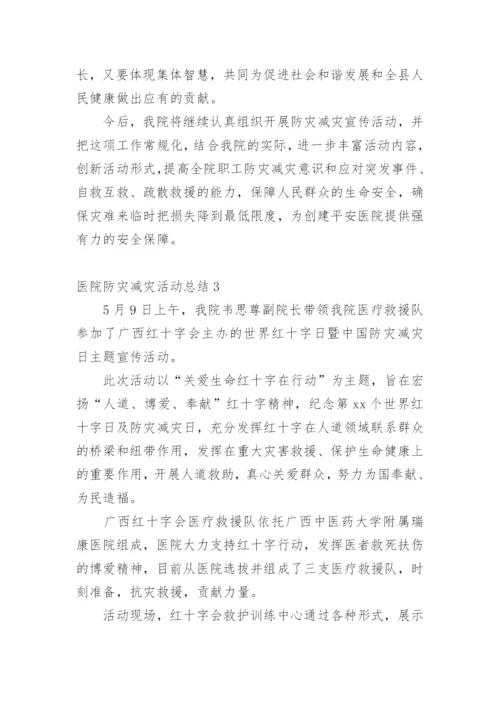 医院防灾减灾活动总结.docx