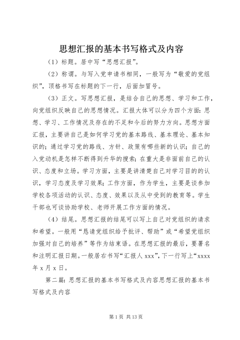 思想汇报的基本书写格式及内容_1.docx