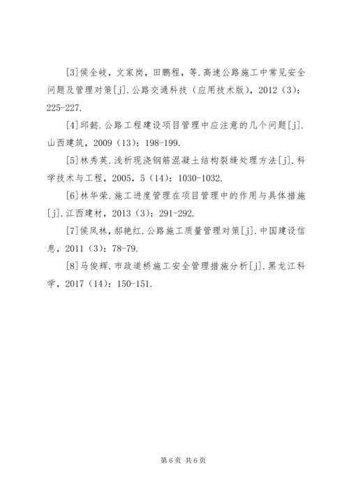 公路工程施工项目管理问题及对策.docx