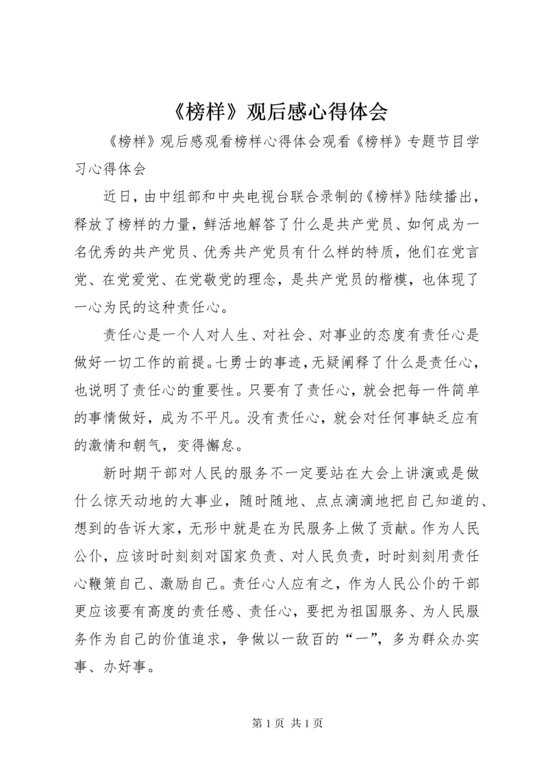 《榜样》观后感心得体会 (2).docx