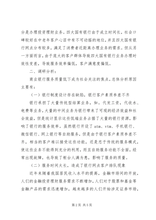 商业银行调查分析报告 (2).docx