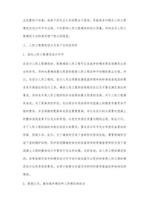 关于人防工程建筑设计与地下空间利用的分析张元涛.docx