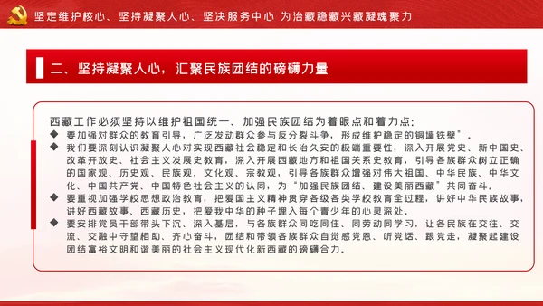 新时代治藏方略为治藏稳藏兴藏凝魂聚力党课