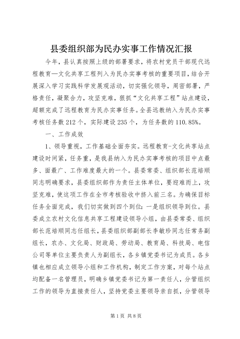 县委组织部为民办实事工作情况汇报.docx