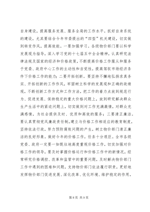 书记在全市价格安排会致辞.docx