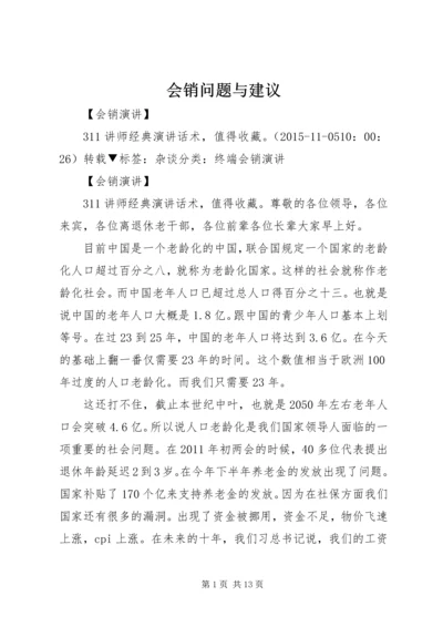 会销问题与建议 (4).docx