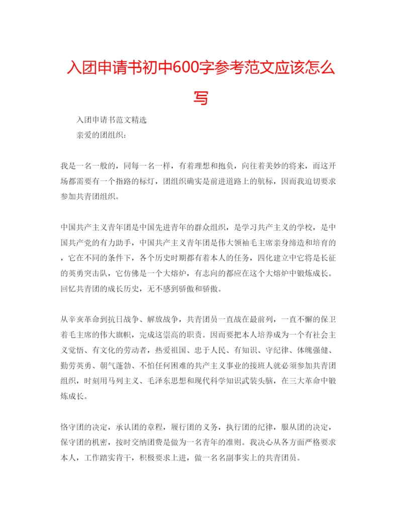 精编入团申请书初中600字参考范文应该怎么写.docx