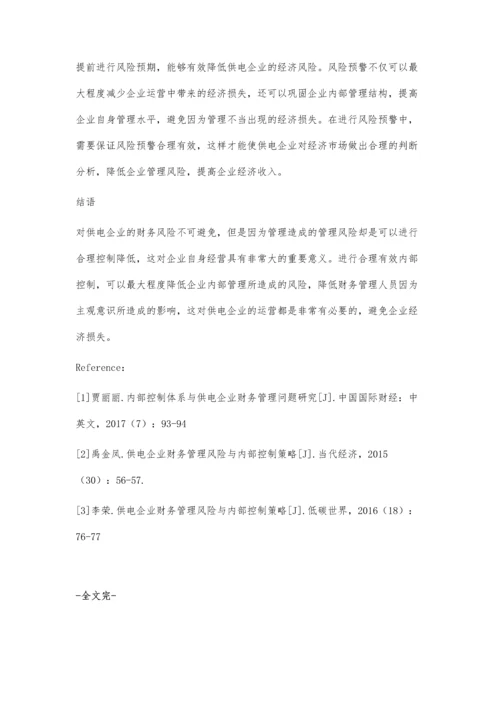 探究供电企业财务管理风险与内部控制策略.docx