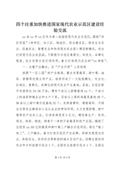 四个注重加快推进国家现代农业示范区建设经验交流.docx