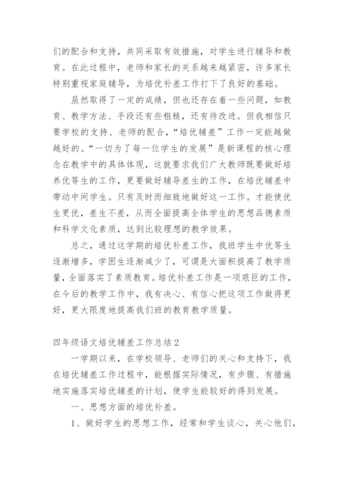 四年级语文培优辅差工作总结.docx