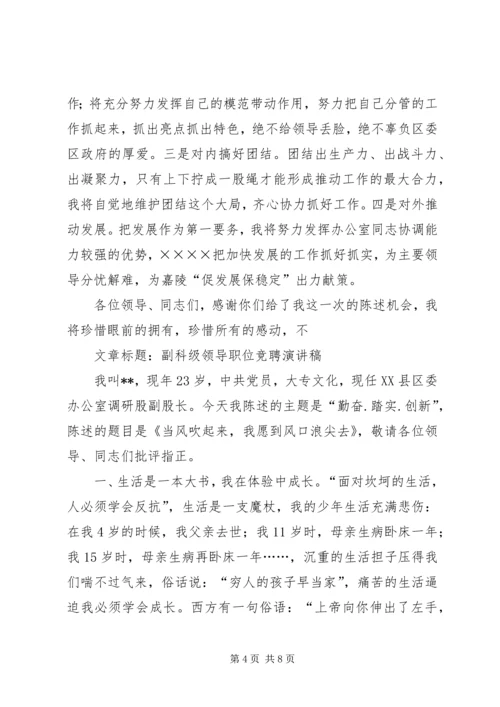 副科级领导职位竞聘演讲稿 (2).docx